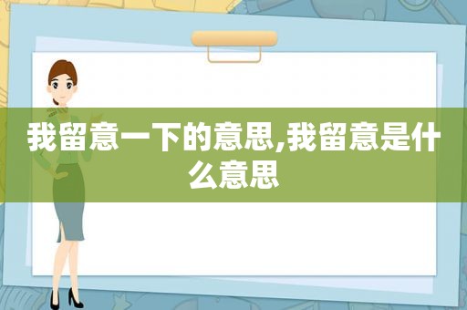 我留意一下的意思,我留意是什么意思