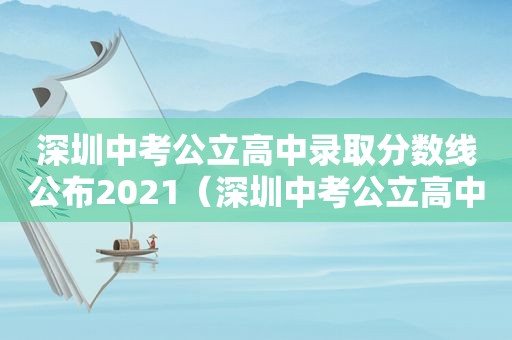 深圳中考公立高中录取分数线公布2021（深圳中考公立高中录取分数线是由各个学校公布）