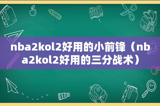 nba2kol2好用的小前锋（nba2kol2好用的三分战术）