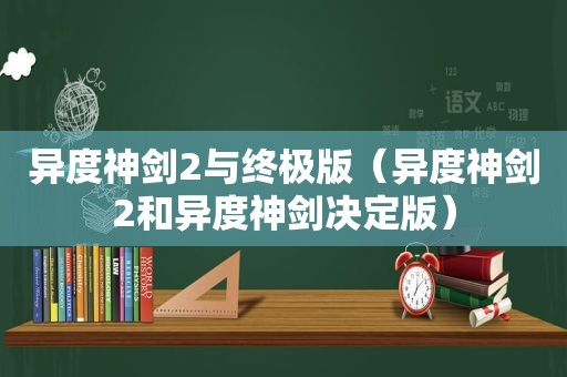 异度神剑2与终极版（异度神剑2和异度神剑决定版）