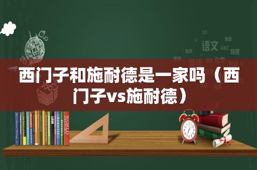 西门子和施耐德是一家吗（西门子vs施耐德）