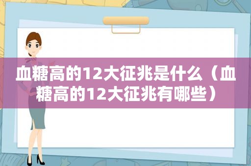 血糖高的12大征兆是什么（血糖高的12大征兆有哪些）