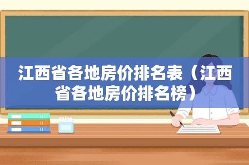 江西省各地房价排名表（江西省各地房价排名榜）