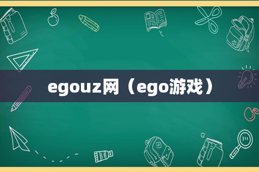 egouz网（ego游戏）