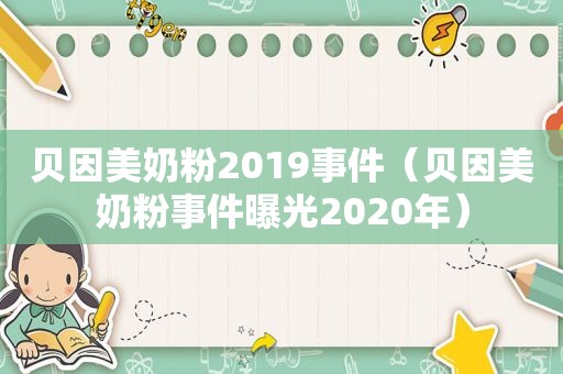 贝因美奶粉2019事件（贝因美奶粉事件曝光2020年）