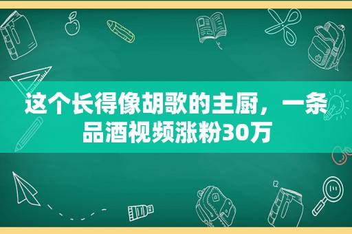 这个长得像胡歌的主厨，一条品酒视频涨粉30万