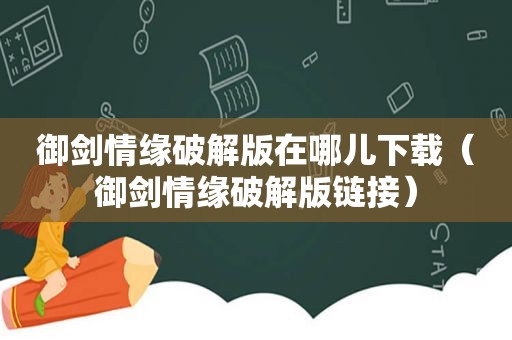 御剑情缘绿色版在哪儿下载（御剑情缘绿色版链接）