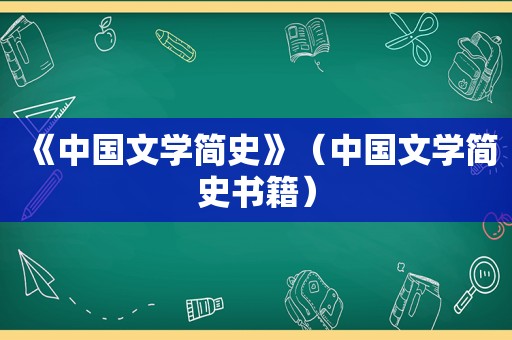 《中国文学简史》（中国文学简史书籍）