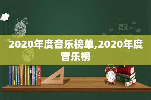 2020年度音乐榜单,2020年度音乐榜