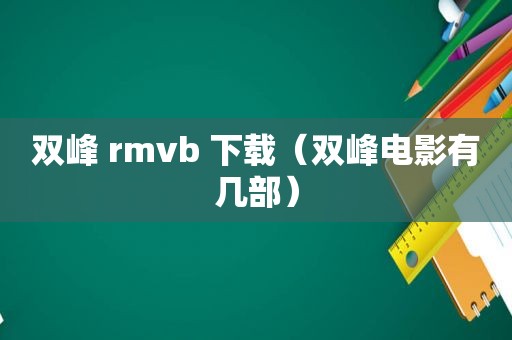 双峰 rmvb 下载（双峰电影有几部）