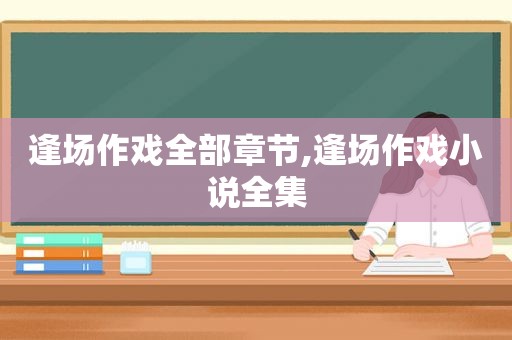 逢场作戏全部章节,逢场作戏小说全集