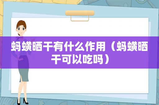 蚂蟥晒干有什么作用（蚂蟥晒干可以吃吗）