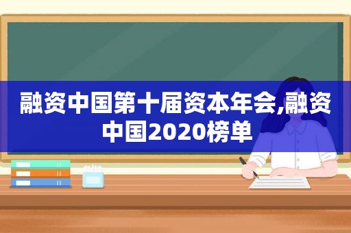 融资中国第十届资本年会,融资中国2020榜单