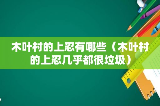 木叶村的上忍有哪些（木叶村的上忍几乎都很垃圾）