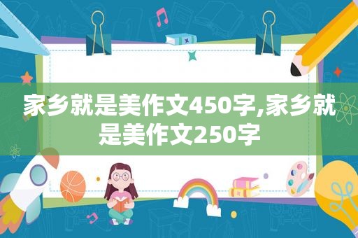 家乡就是美作文450字,家乡就是美作文250字