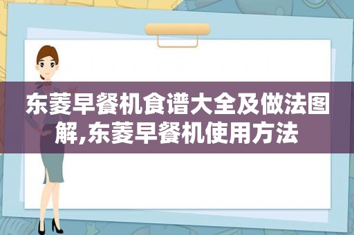 东菱早餐机食谱大全及做法图解,东菱早餐机使用方法