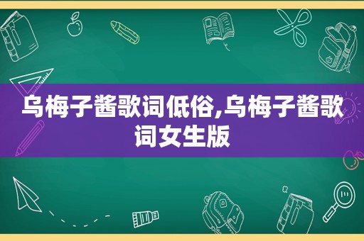 乌梅子酱歌词低俗,乌梅子酱歌词女生版