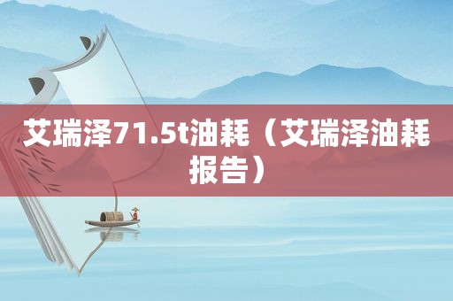 艾瑞泽71.5t油耗（艾瑞泽油耗报告）