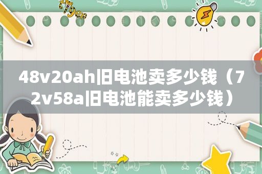 48v20ah旧电池卖多少钱（72v58a旧电池能卖多少钱）