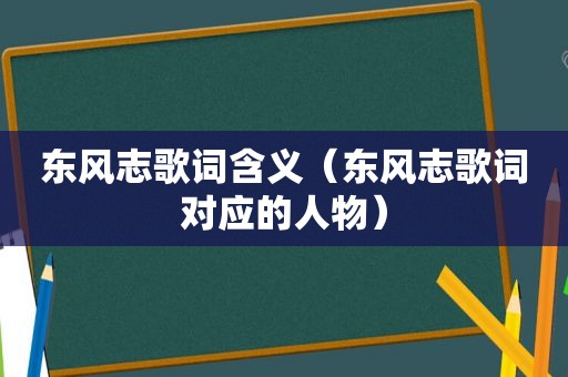 东风志歌词含义（东风志歌词对应的人物）