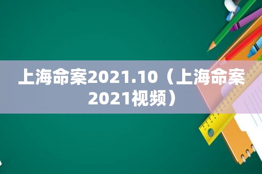 上海命案2021.10（上海命案2021视频）