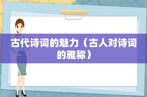 古代诗词的魅力（古人对诗词的雅称）