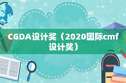 CGDA设计奖（2020国际cmf设计奖）