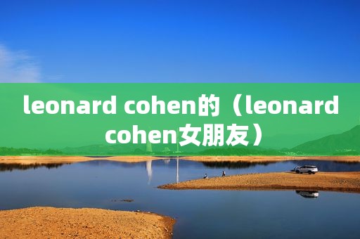 leonard cohen的（leonard cohen女朋友）