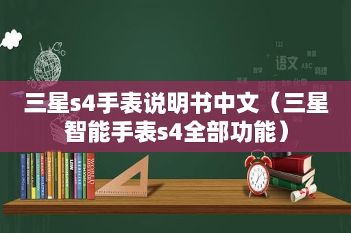 三星s4手表说明书中文（三星智能手表s4全部功能）