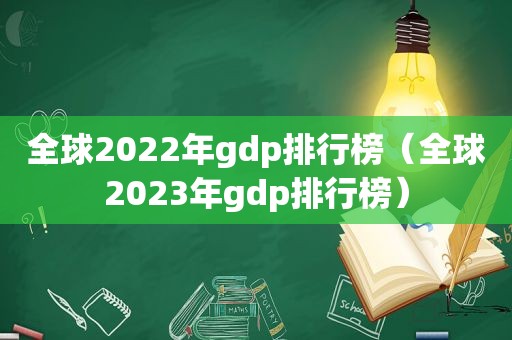 全球2022年gdp排行榜（全球2023年gdp排行榜）