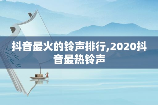 抖音最火的 *** 排行,2020抖音最热 *** 