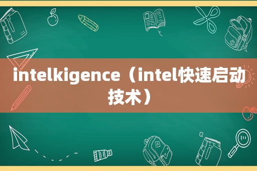 intelkigence（intel快速启动技术）