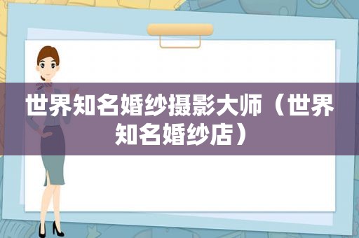 世界知名婚纱摄影大师（世界知名婚纱店）