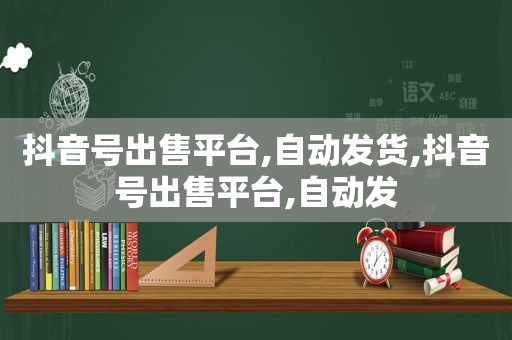  *** 平台,自动发货, *** 平台,自动发