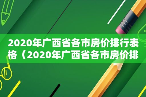 2020年广西省各市房价排行表格（2020年广西省各市房价排行表图）