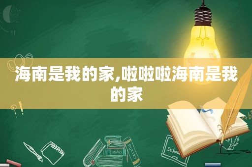 海南是我的家,啦啦啦海南是我的家