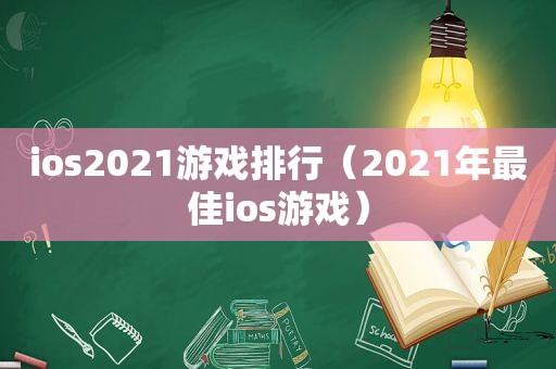 ios2021游戏排行（2021年最佳ios游戏）