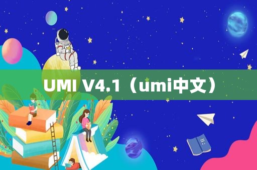 UMI V4.1（umi中文）