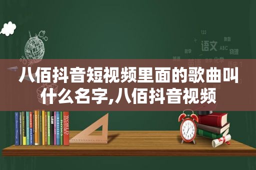 八佰抖音短视频里面的歌曲叫什么名字,八佰抖音视频