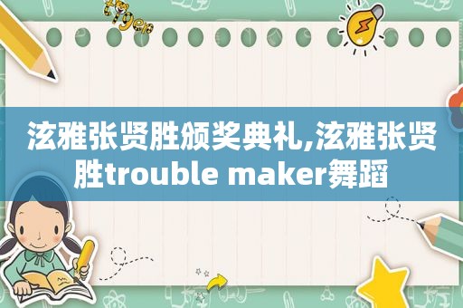 泫雅张贤胜颁奖典礼,泫雅张贤胜trouble maker舞蹈