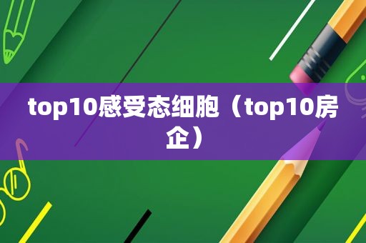 top10感受态细胞（top10房企）