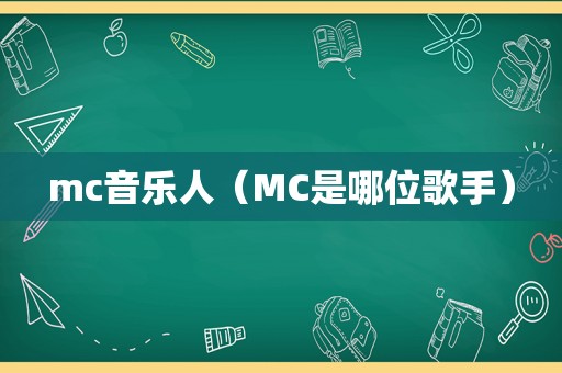 mc音乐人（MC是哪位歌手）