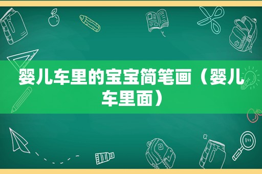 婴儿车里的宝宝简笔画（婴儿车里面）