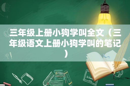 三年级上册小狗学叫全文（三年级语文上册小狗学叫的笔记）