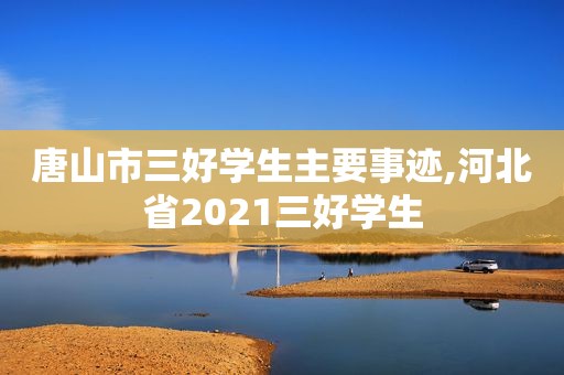 唐山市三好学生主要事迹,河北省2021三好学生