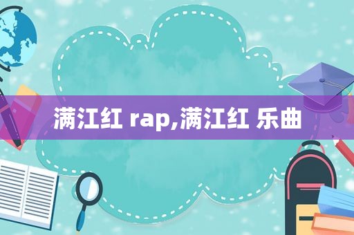 满江红 rap,满江红 乐曲