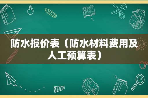 防水报价表（防水材料费用及人工预算表）