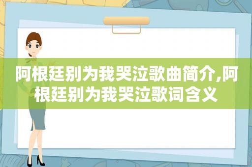 阿根廷别为我哭泣歌曲简介,阿根廷别为我哭泣歌词含义