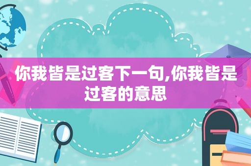 你我皆是过客下一句,你我皆是过客的意思