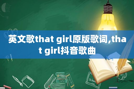 英文歌that girl原版歌词,that girl抖音歌曲